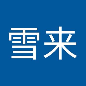 雪来 陈