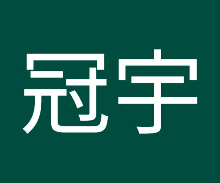 冠宇