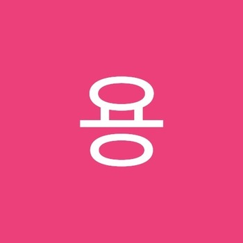 용