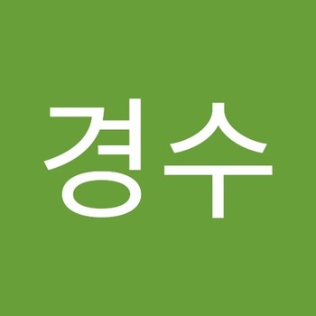 경수