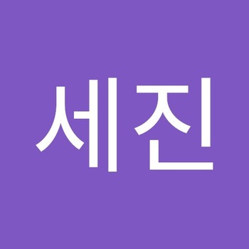 박세진